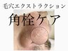 【 学割U24 】３９８０円/50分 ★ クイック毛穴洗浄エステ 