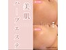 【リピーター続出】お肌改善美肌ハーブエステ　通常￥20,900→￥9,900