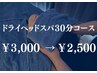 【ご新規様限定】ドライヘッドスパ 30分コース ¥3,000→¥2,500