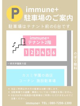 イミューンプラス(immune+)/駐車場について