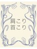 【廣瀬限定】《肩凝り・首凝りリンパ90min》通常価格¥22,000⇒