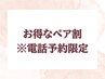【全員】※電話予約ペア割 選べるハーブ蒸し40分¥9000[よもぎ/モリンガ/横浜]