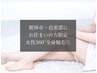 【館林市＆邑楽郡にお住まいの方】女性360°全身脱毛（顔+VIO込み）