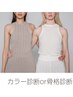 【単品】パーソナルカラー診断or骨格診断《資料付》