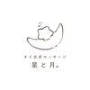 タイ古式マッサージ　星と月。のお店ロゴ
