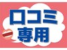 ★☆★会員様“口コミ投稿”専用★☆★　※こちらからご予約は出来ません