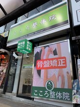 こころ整体院 西八王子院/外観2