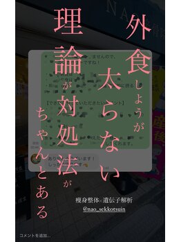 ナオ接骨院(NAO接骨院)/痩せるメカニズムがちゃんとある