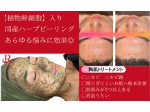 リボーン(Reborn)の雰囲気（しつこいニキビケアにもハーブピーリングがおすすめです！）