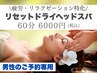 ★男性専用★【疲労/リラクゼーション特化】 リセットドライヘッドスパ 60分
