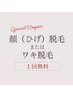 期間限定！オープン記念『初回無料脱毛クーポン』顔ひげ（全顔）orワキ