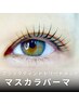 【人気★2】ブラックティントマスカラパーマ　¥7000