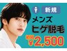 【メンズ】”高出力で青ヒゲ撃退” 美肌ヒゲ脱毛☆2,500円！!