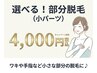選べる♪部分脱毛（小パーツ）4,500円⇒4,000円♪気になるここだけ脱毛◎