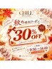 【本日】9：30～14：00までにご来店頂ける様限定客様！全メニュー30％OFF