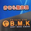 きむら整体院 プライベートジム B.M.Kのお店ロゴ