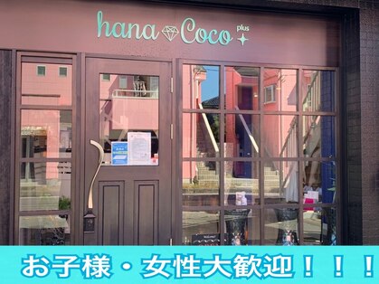 ハナココ プラス(hanaCoco+plus)の写真