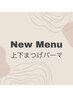 上下まつげパーマ