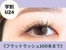 【学割U24】付け心地最高級♪フラットラッシュ100本まで