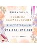 【9.10月】振動する目元美容液付き♪  エクステ100本(オフ込み)　¥10,890