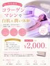 【特別価格】コラーゲンマシンで白肌＆潤い体験 ￥2,000