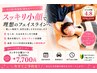 小顔調整+全身カイロ矯正♪お肌潤いホームケア付¥8800→¥7700