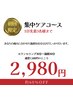 ＜集中ケアコース＞初回限定　2980円でご案内中！1日３名様限定！
