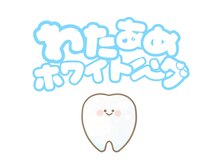 わたあめホワイトニング