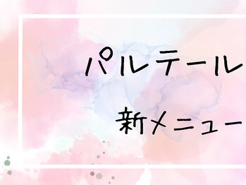 パルテール/毛穴/肌質改善/小顔/マッサージ