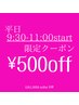 【平日限定】9:30～11:00予約限定 ￥500オフ特別クーポン