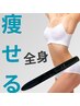 ◆ 夏対策 ◆ 強ほぐし代謝UP！まるっと全身温熱スピード痩身 ★セル肉撃退★