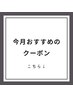 今月おすすめクーポンはこちら