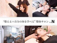 カラダコンシェルジュN(KARADAコンシェルジュN)の雰囲気(身体を知ることで【改善+防ぐ】が可能になります)