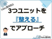 ハク整体院(Haku整体院)/3つのユニットを『整える』