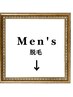 メンズ脱毛回数券【レディースはさらに下へ】こちらはご予約不可