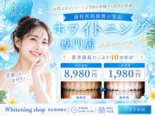 ホワイトニングショップ 葵区静岡駅店