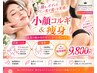 【人気No.1】【小顔もボディも一緒に!!】痩身＋小顔100分￥30,600→￥9,800