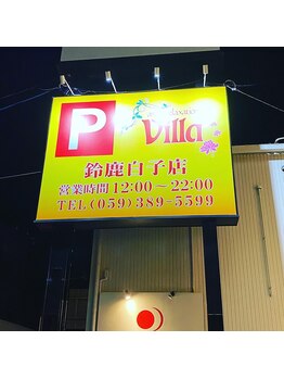 アジアンリラクゼーション ヴィラ 鈴鹿白子店(asian relaxation villa)/【駐車場完備】