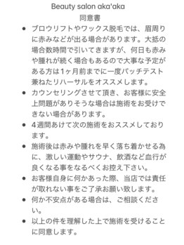 アカアカ(Beauty Salon aka'aka)/アイブロウ同意書