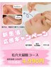 【キャンペーン延長！5月限定】新生活応援！毛穴大掃除コース7700円→4990円