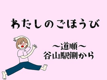 わたしのごほうび/