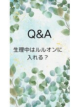 ヨサパーク カズリー(YOSA PARK kazury)/生理中にルルオンは入れる？