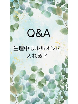 ヨサパーク カズリー(YOSA PARK kazury)/生理中にルルオンは入れる?