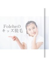 フォルチェ ゆめタウン広島店(Folche)/お子様の為のキッズ脱毛あり♪