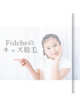 フォルチェ ゆめタウン広島店(Folche)/お子様の為のキッズ脱毛あり♪