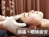 全身+眼精疲労/気圧変化に★ボディ+ドライヘッドスパ新規90分11880円→8940円