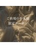 注意事項【ご新規様限定メニューはクーポン欄を必ずご確認下さい】