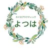 カイロプラクティック よつはのお店ロゴ
