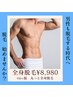★ムダ毛のないモテ男に★〈男性〉【清潔感UP】全身脱毛(ひげ・VIO込)¥8980