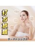 [期間限定たるみケア]サーマトリックス全顔し放題×パック」¥29800→¥17880  